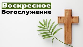 Воскресное Богослужение | 28.04.2024