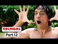 Golmaal: Fun Unlimited - Best Comedy Movie - Vrajesh Hirjee - #Movie In Part 12