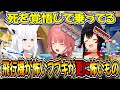 まとめ 飛行機が怖い白上フブキ ホロライブ 切り抜き 白上フブキ 鷹嶺ルイ 大神ミオ 百鬼あやめ 