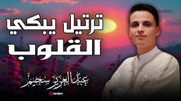 صوت يلامس القلوب ويهدئ النفوس – تلاوة عبد العزيز سحيم الخاشعة