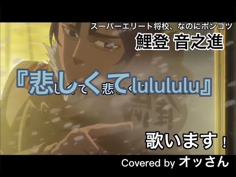 「ゴールデンカムイ」鯉登少尉の鶴見中尉殿へ『悲しくてlulululu』を歌います！