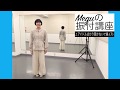 Meguの振付講座 〜アイドルばかり聴かないで編〜(3)