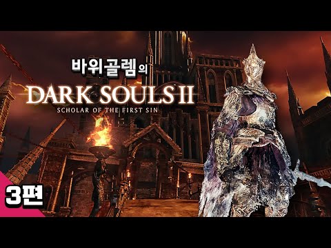 바위골렘의 다크소울 2 스콜라 백왕 플레이 3편 Dark Souls 2 - <strong>Scholar</strong> of the First Sin