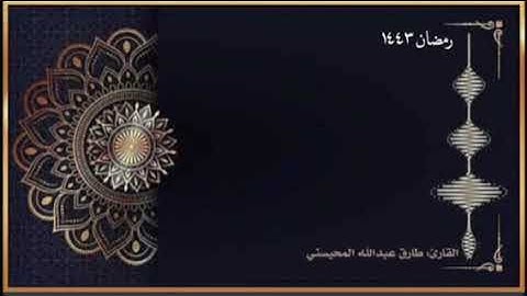 ختمة القارئ : طارق المحيسني رمضان ١٤٤٣