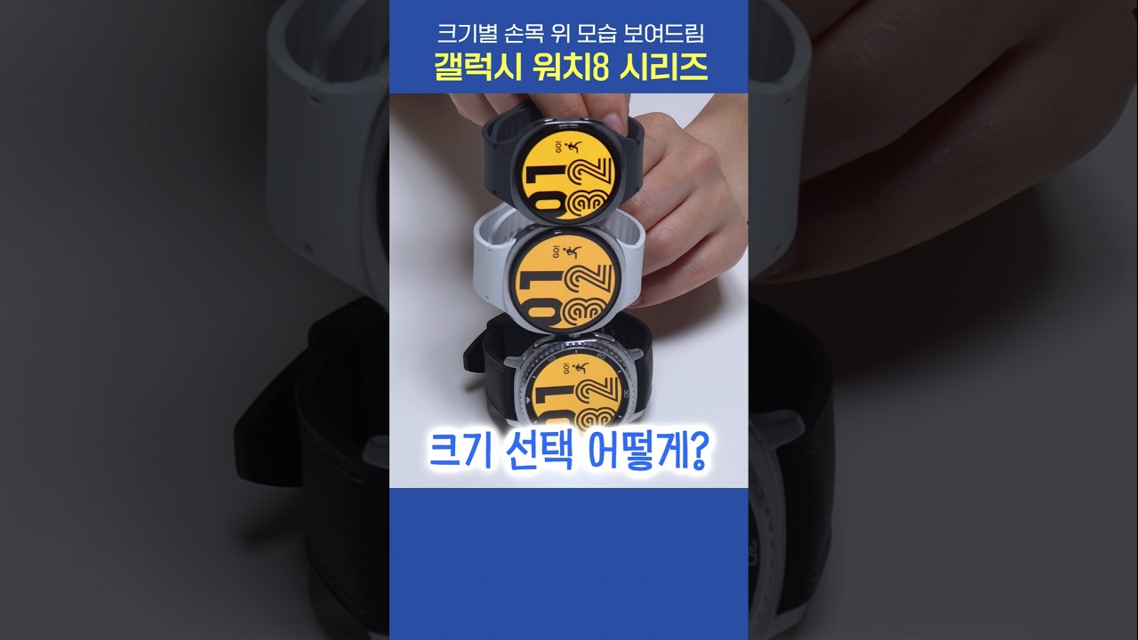 갤럭시 워치8 & 워치8 클래식 크기별 손목 위 모습 보여드림!