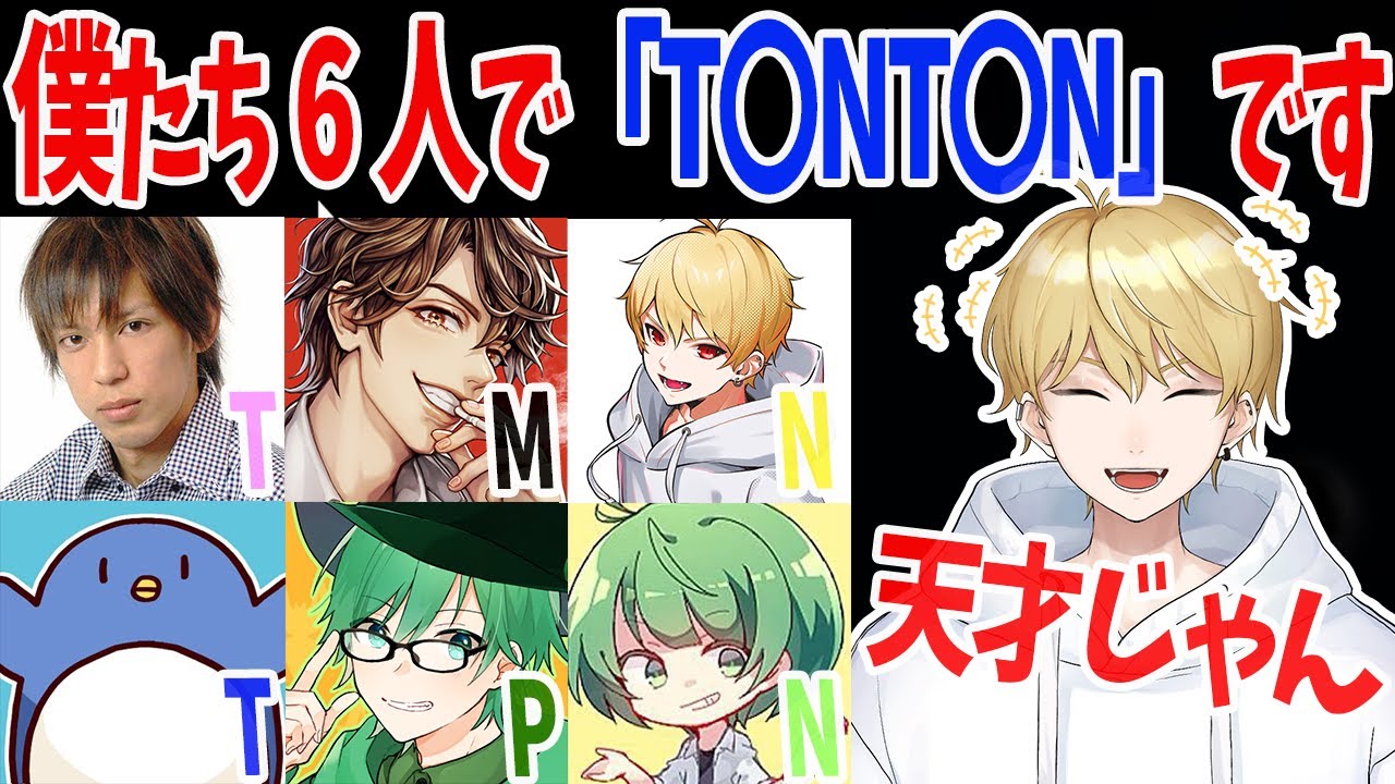 【切り抜き】高田健志・たけぉ・なな湖・中野あるま・めーや・プテラたかはしで、俺たち僕たち「T〇NT〇N」です！【雑談】