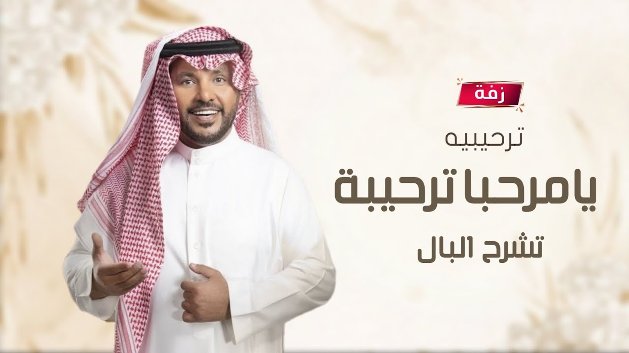 اغاني ترحيب بالضيوف 2026 | يامرحـبـا ترحيبة تشرح البال فوق المباخر - جابر الكاسر | زفة ترحيبية جديدة