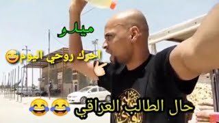 تجميع مقاطعTik tok/تحشيش عراقي_حال الطالب العراقي تحشيش