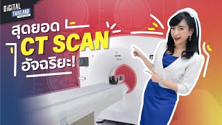 CT Scan คืออะไร CT Scan อัจฉริยะ GE Healthcare | DGTH