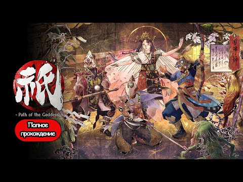 Полное Прохождение Kunitsu-Gami: Path of the Goddess (без комментариев)