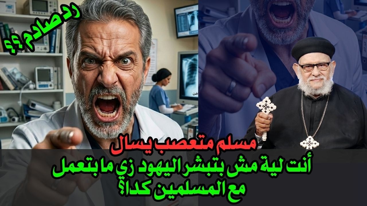 مسلم متعصب يسال- أنت لية مش بتبشر اليهود زي ما بتعمل مع المسلمين كدا؟