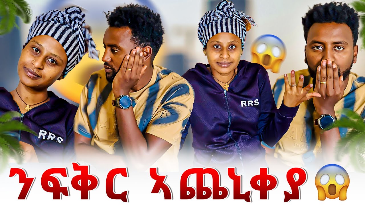 ን ፍቅር ኣጨኒቀያ 😱