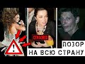 Настоящее позорище: Вот что творят пьяные звёзды!