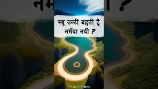 क्यों उल्टी बहती है नर्मदा नदी? मध्य प्रदेश की प्रमुख नदिया | पश्चिम की ओर बहने वाली नदिया #gk