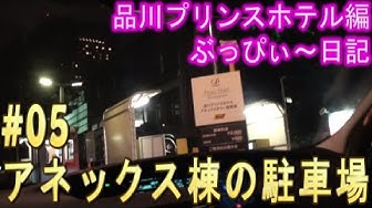 品川プリンスホテル Youtube