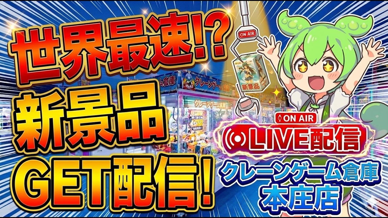 【不定期配信】7/29獲りたいものだけ獲る！CGS本庄店へ突撃！#クレーンゲーム #クレゲ #UFOキャッチャー #フック設定   #べネクス川越 #橋渡し #ユーフォーキャッチャー #クレゲ倉庫
