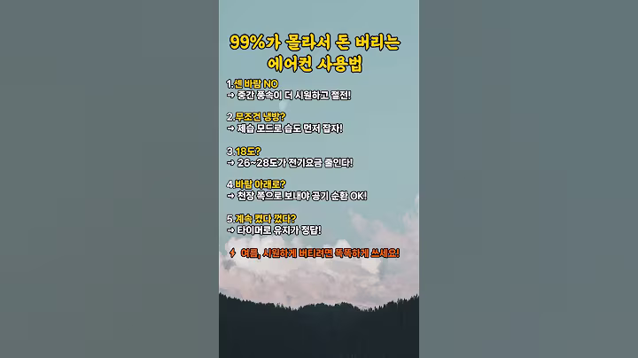 99%가 몰라서 돈 버리는 에어컨 사용법 #생활꿀팁 #건강 #명언 #좋은글