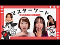 難易度高すぎるワードゲーム「マスターワード」にチャレンジ!【スフィア 声優】