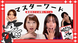 難易度高すぎるワードゲーム「マスターワード」にチャレンジ！【スフィア 声優】 screenshot 2