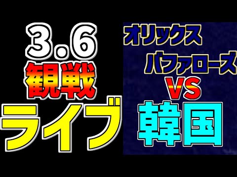 【WBC 強化試合 オリックスバファローズ 2023】 3/6 オリックスバファローズ 対 韓国 #観戦ライブ #オリックス観戦 #おりほー #オリックスライブ #オリックスバファローズ # #速報