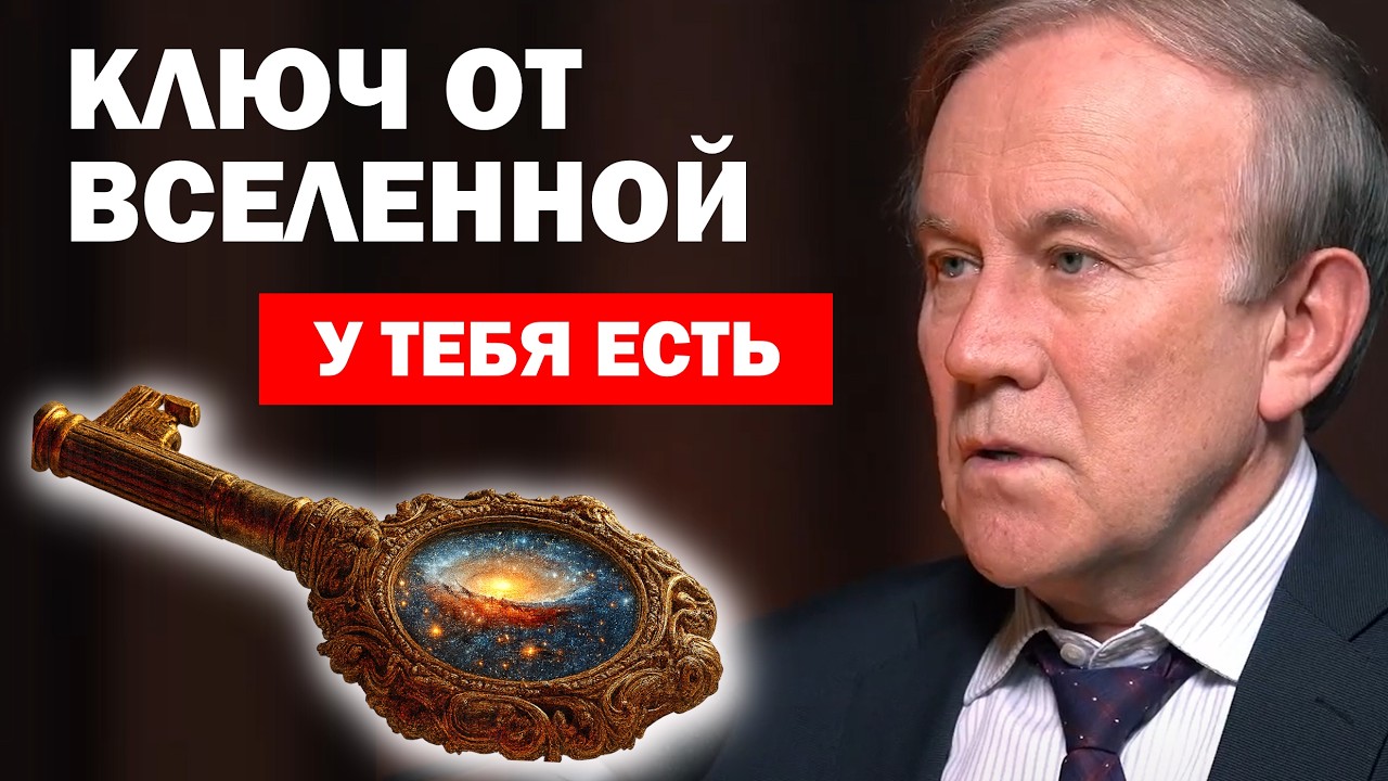 Это изменит твою жизнь. Что ощущаешь, то и получаешь. Закон Вселенной. Профессор Анатолий Донской