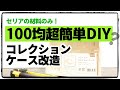 【DIY】初！よく作るコレクションケースのリメイク動画（トラブルだらけ...）