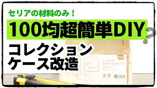 【DIY】初！よく作るコレクションケースのリメイク動画（トラブルだらけ...）