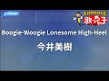 カラオケ Boogie Woogie Lonesome High Heel 今井美樹 カラオケ Boogie Woogie Lonesome High Heel 今井美樹
