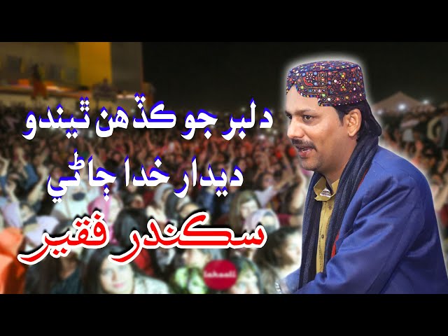 Dilber Jo Kadhn Thendo Deedar Khuda Jany | Sikandar Shafi Faqeer | New Sindhi Song 2024