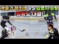 가짜사나이2 국대 출신들의 대결! 곽윤기 하키채 VS 김병지 슛팅 뭐가 더 정확할까???? 장소는 아이스링크장!!