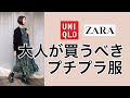 大人が買うべきプチプラ服＊ユニクロ・ZARAでこれは買うべき！避けるべき！
