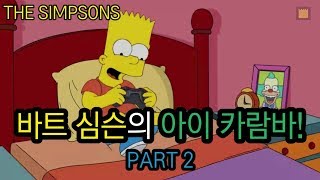 [심슨 가족]바트 심슨의 아이 카람바(Ay Caramba)! - PART 2