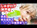 【しゅかログ#6】絶品明石焼きで○○○○の舞再来❗️❓
