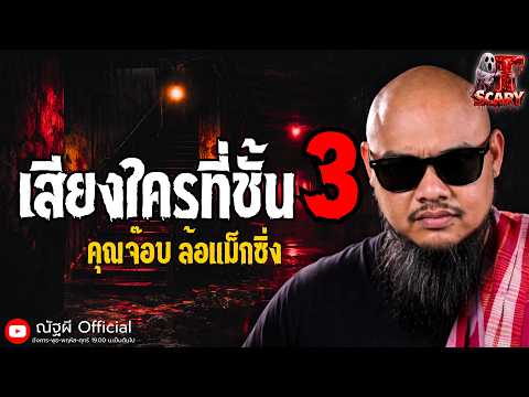เสียงใครที่ชั้น3 l คุณจ๊อบ ล้อแม็กซิ่ง l The Scary 17 ก.ค. 69 #Thescary