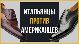 Итальянские vs Американские | Какие туфли лучше?