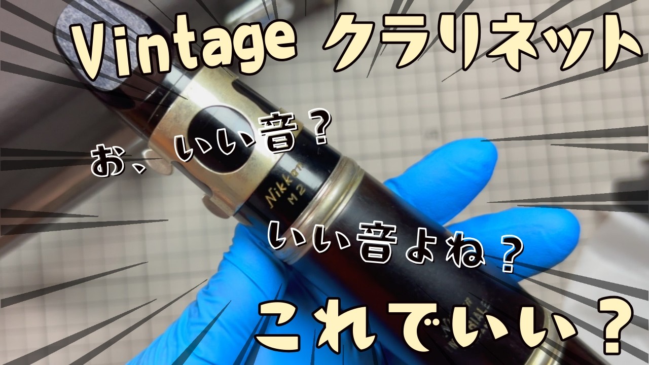 【Nikkan クラリネット】ジョイントできて一応音でた。めちゃ嬉しい