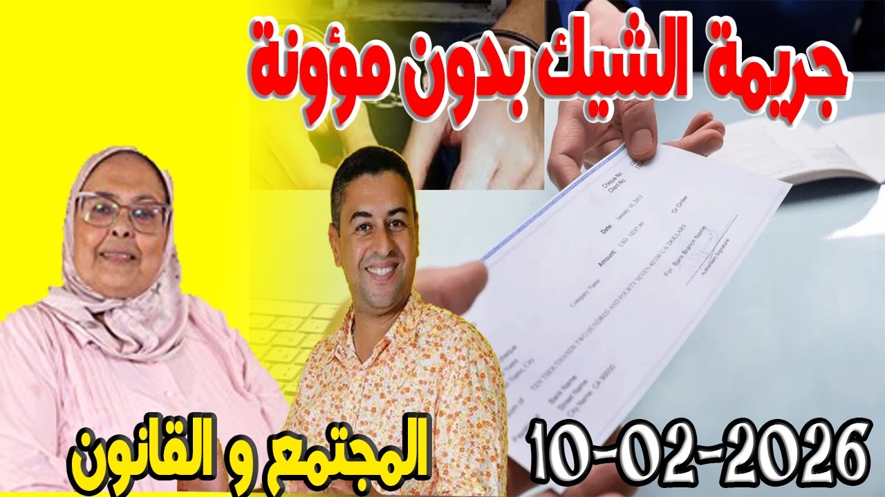 جريمة الشيك بدون مؤونة  المجتمع والقانون مع هشام لمغاري ومليكة حفيظ حلقة اليوم 2026-02-10