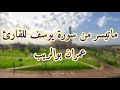 ماتيسر من سورة يوسف للقارئ عمران بوالريب 