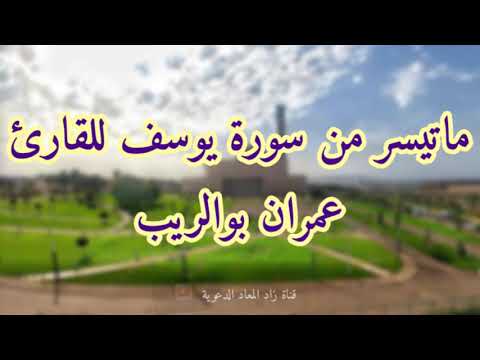 ماتيسر من سورة يوسف للقارئ عمران بوالريب 