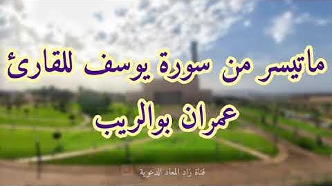 ماتيسر من سورة يوسف للقارئ عمران بوالريب