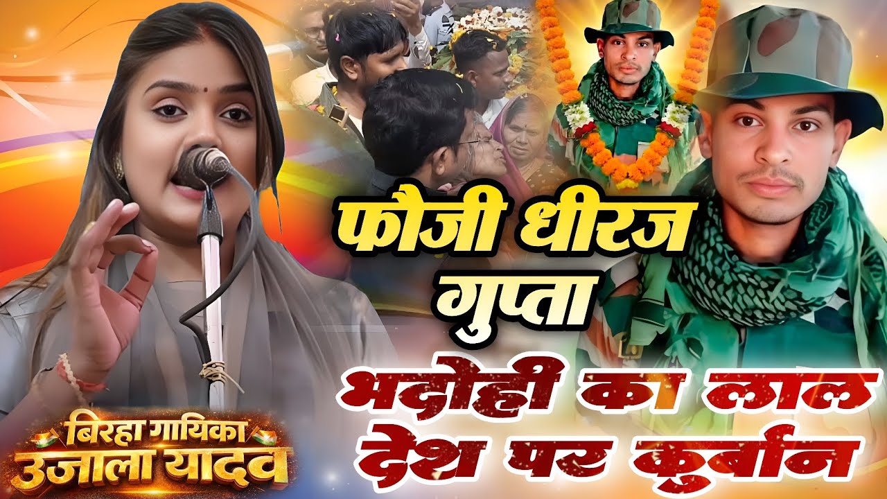 😭 अंतिम विदाई में रो पड़ा पूरा गांव 💔 शहीद फौजी धीरज गुप्ता | उजाला यादव का दिल चीर देने वाला बिरहा