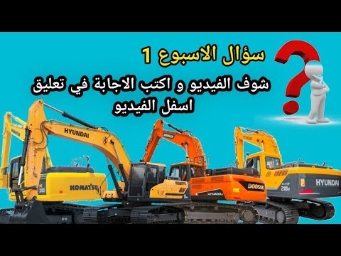 سؤال الاسبوع | ايهما الحفار الافضل ؟!   المعدات الثقيلة