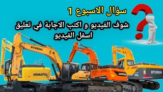 سؤال الاسبوع | ايهما الحفار الافضل ؟   المعدات الثقيلة