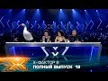 Х-фактор 8 (2017). Выпуск 18. СУПЕРФИНАЛ