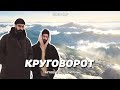 Miyagi &amp; Эндшпиль - Круговорот (UnOfficial Clip)
