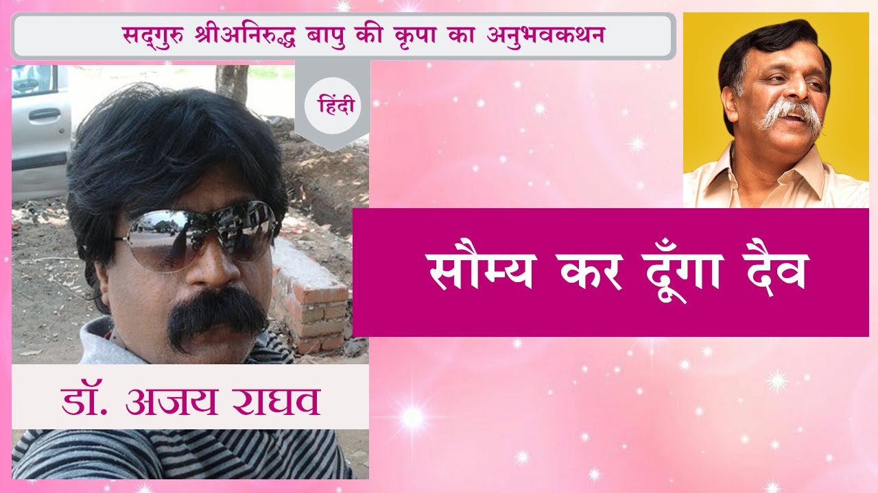 Aniruddha Bapu : Narration of personal experience by Dr. Ajay Raghav ...