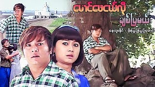 Myanmar Movies- Mg Phay Ngal Lo Chit Pya Mal-Nay Htoo Naing, Moe Pyae Pyae Maung