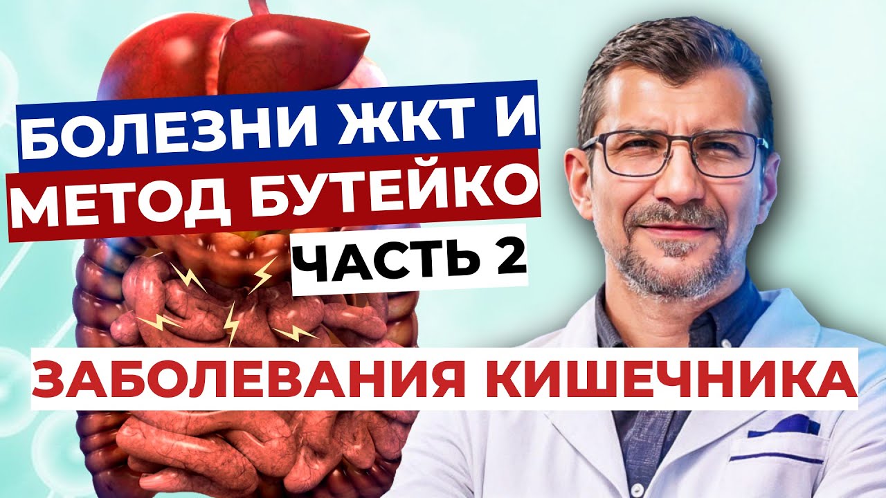 Метод Бутейко и болезни ЖКТ (2 часть). Болезни кишечника, колиты, НЯК, болезнь Крона, дивертикулит..