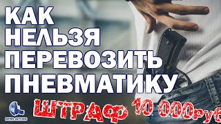 видео: НЕЛЬЗЯ перевозить пневматику. Отберут пневматику и оштрафуют! #закон #пневматика #ответственность картинка: НЕЛЬЗЯ перевозить пневматику. Отберут пневматику и оштрафуют! #закон #пневматика #ответственность
