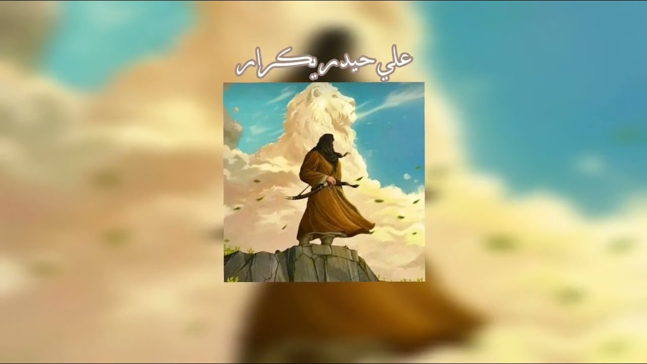 علي حيدر يكرار| مسرعه ✨🔥